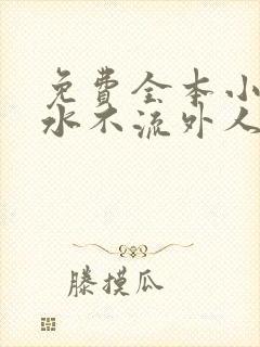 免费全本小说肥水不流外人田