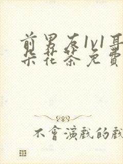 前男友1v1耳朵花茶免费阅读