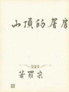 山顶的屠房