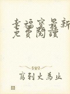 幸福宝最新章节免费阅读