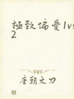 极致偏爱1vs2