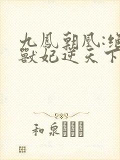 九凤朝凰:绝色兽妃逆天下