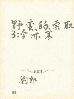 野蛮的索取1V3冷亦寒