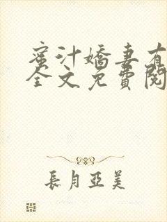 蜜汁娇妻有点甜全文免费阅读封面