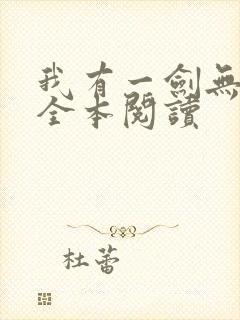 我有一剑无删减全本阅读