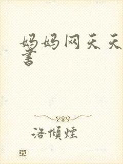 妈妈网天天读好书