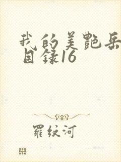 我的美艳岳全文目录16