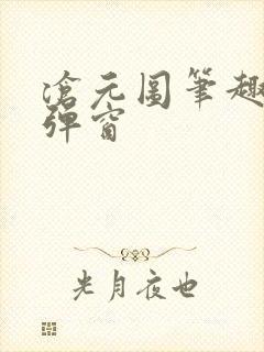 沧元图笔趣阁无弹窗