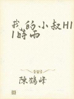 我的小叔H1V1时雨