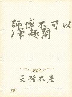 师傅不可以(限)笔趣阁