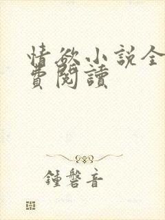 情欲小说全本免费阅读封面