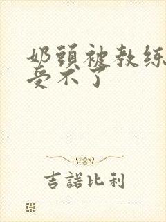 奶头被教练摸得受不了