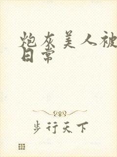 炮灰美人被浇灌日常