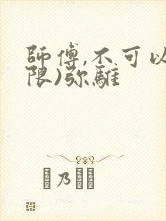 师傅,不可以(限)弥骓