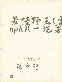 最佳野王(电竞nph)(一坨薯饼)