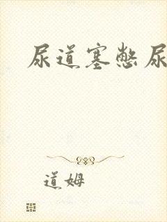 尿道塞憋尿小说