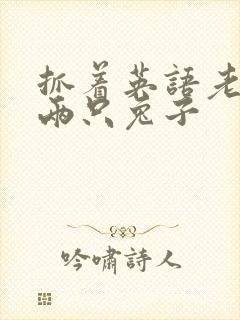 抓着英语老师的两只兔子