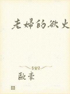 老妇的欲火