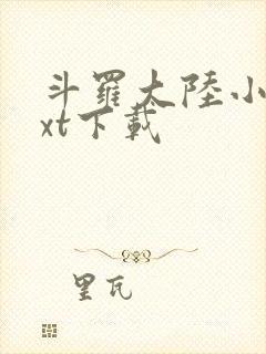 斗罗大陆小说txt下载封面