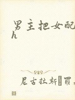 男主把女配喂饱h