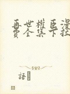 再世权臣漫画免费全集下拉式