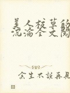 美人校草的堕落沉沦全文阅读小说