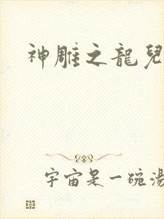 神雕之龙儿别传