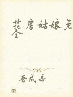 花房姑娘免费大全