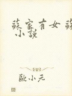 苏家有女 苏杳 小说