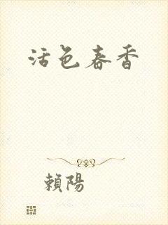 活色春香封面