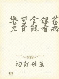 乐可金银花全文免费观看无弹窗