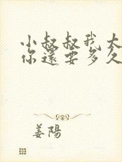 小叔叔我太累了你还要多久