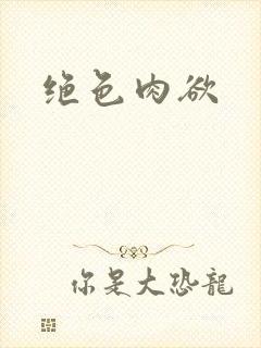 绝色肉欲封面