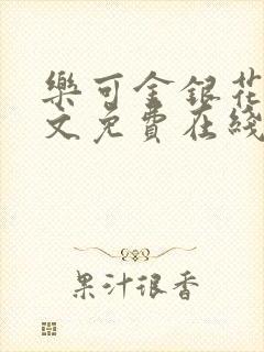 乐可金银花露全文免费在线阅读