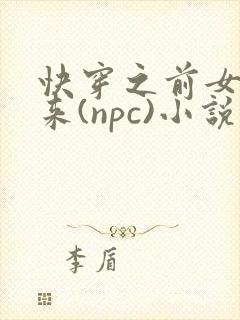 快穿之前女友归来(npc)小说免费阅读