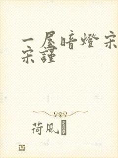 一屋暗灯宋星阑宋谨