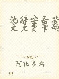 沈辞安乔若兮全文免费笔趣阁封面