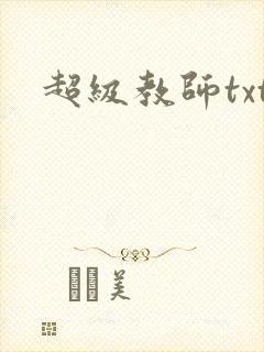 超级教师txt