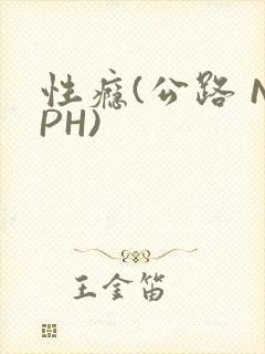 性瘾(公路 NPH)