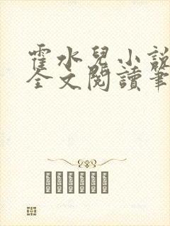 霍水儿小说免费全文阅读笔趣