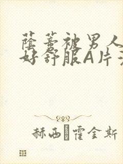 荫蒂被男人添的好舒服A片漫画