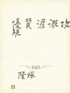 优质灌溉攻略系统