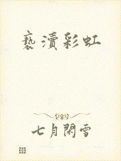 亵渎彩虹
