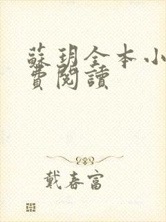 苏玥全本小说免费阅读