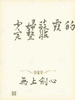 少妇苏霞的沉沦完整版