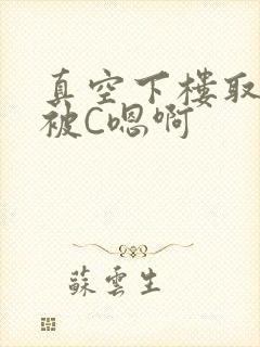 真空下楼取快递被C嗯啊封面