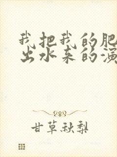 我把我的肥岳日出水来的演员表封面