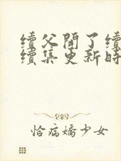 续父开了续女包续集更新时间