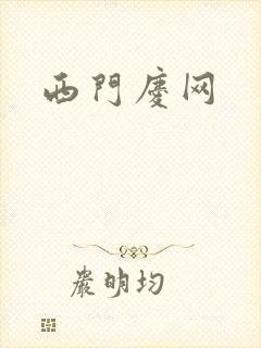 西门庆网封面