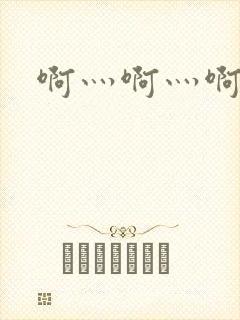 啊灬啊灬啊灬公